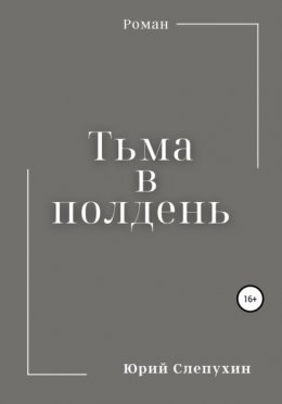 Скачать книгу Тьма в полдень