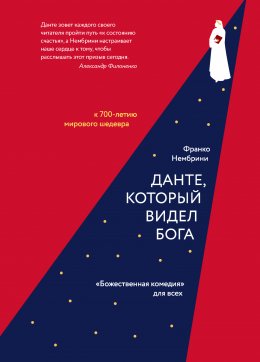 Скачать книгу Данте, который видел Бога. «Божественная комедия» для всех