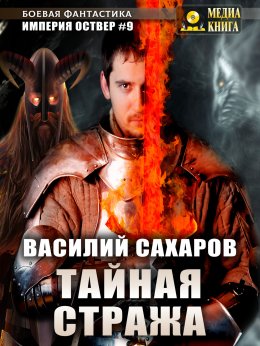 Скачать книгу Тайная стража