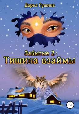 Скачать книгу Забытые-2: Тишина взаймы