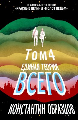 Скачать книгу Единая теория всего. Том 4 (финальный). Антропный принцип, продолжение