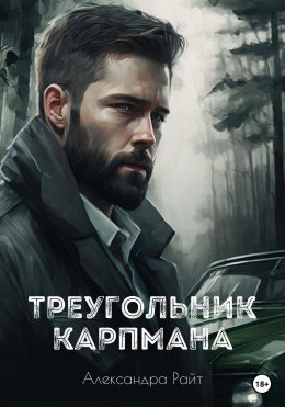 Скачать книгу Треугольник Карпмана