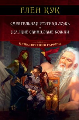 Скачать книгу Смертельная ртутная ложь. Жалкие свинцовые божки