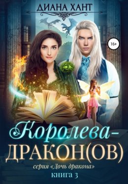 Скачать книгу Королева-дракон(ов)