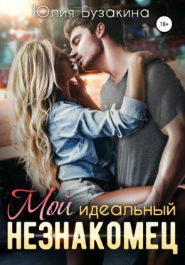 Скачать книгу Мой идеальный незнакомец