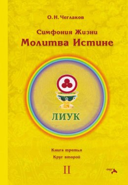 Скачать книгу Симфония Жизни. Молитва Истине. Книга третья. Круг второй