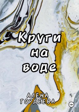 Скачать книгу Круги на воде