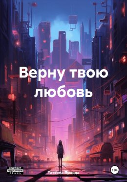 Скачать книгу Верну твою любовь