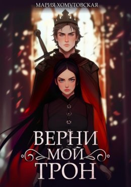 Скачать книгу Верни мой трон