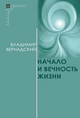 Скачать книгу Начало и вечность жизни