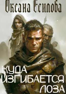 Скачать книгу Куда изгибается лоза