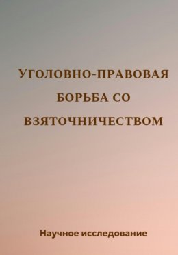 Скачать книгу Уголовно-правовая борьба со взяточничеством