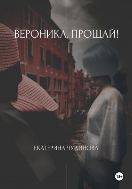 Скачать книгу Вероника, прощай!