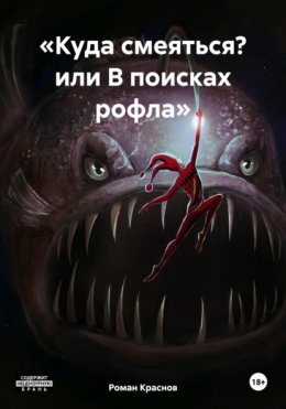 Скачать книгу «Куда смеяться? или В поисках рофла»