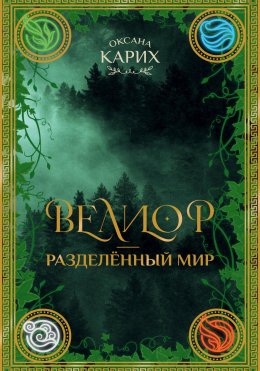 Скачать книгу Велиор – разделенный мир