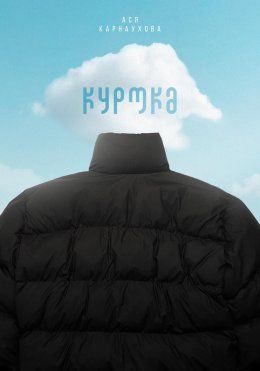 Скачать книгу Куртка