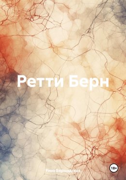 Скачать книгу Ретти Берн