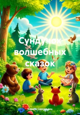 Скачать книгу Сундучок волшебных сказок