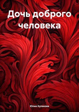 Скачать книгу Дочь доброго человека