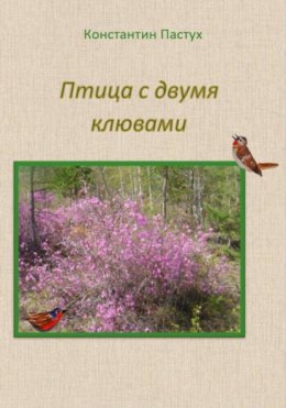 Скачать книгу Птица с двумя клювами