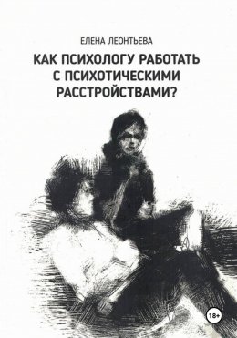 Скачать книгу Как психологу работать с психотическими расстройствами?