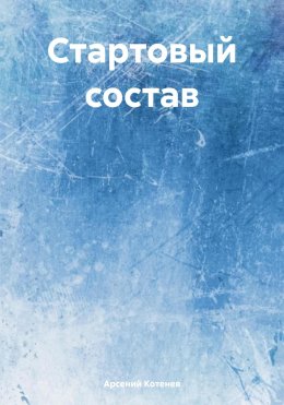 Скачать книгу Стартовый состав