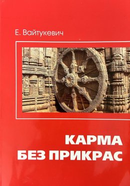 Скачать книгу Карма без прикрас