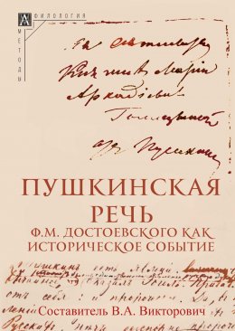 Скачать книгу Пушкинская речь Ф. М. Достоевского как историческое событие