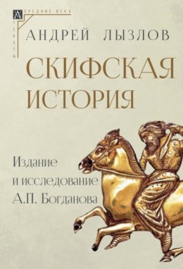 Скачать книгу Скифская история. Издание и исследование А. П. Богданова