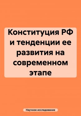 Скачать книгу Конституция РФ и тенденции ее развития на современном этапе