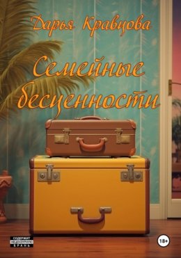 Скачать книгу Семейные бесценности