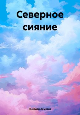 Скачать книгу Северное сияние