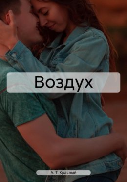 Скачать книгу Воздух