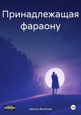 Скачать книгу Принадлежащая фараону