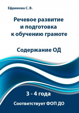 Скачать книгу Речевое развитие и подготовка к обучению грамоте. Содержание ОД. 3 – 4 года. Соответствует ФОП ДО