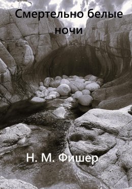 Скачать книгу Смертельно белые ночи