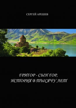 Скачать книгу Григор – сын гор, история в тысячу лет