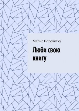 Скачать книгу Люби свою книгу