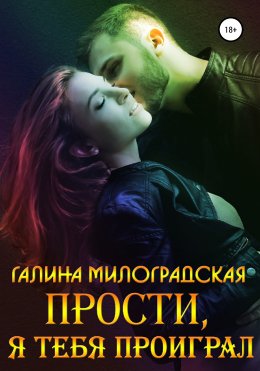 Скачать книгу Прости, я тебя проиграл