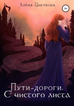 Скачать книгу Пути-дороги. С чистого листа