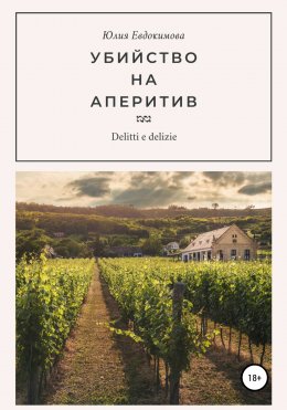 Скачать книгу Убийство на аперитив