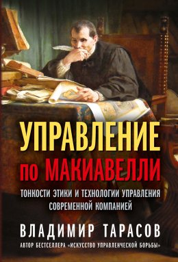 Скачать книгу Управление по Макиавелли. Тонкости этики и технологии управления современной компанией