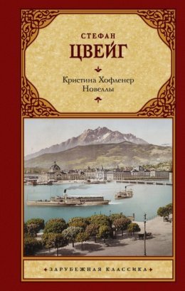 Скачать книгу Кристина Хофленер. Новеллы