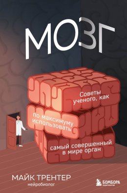 Скачать книгу Мозг. Советы ученого, как по максимуму использовать самый совершенный в мире орган