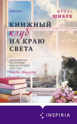 Скачать книгу Книжный клуб на краю света