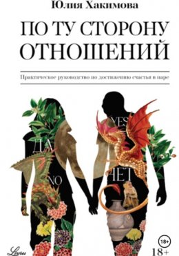 Скачать книгу По ту сторону отношений