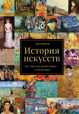 Скачать книгу История искусств. Все, что вам нужно знать, – в одной книге