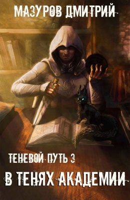 Скачать книгу В тенях академии