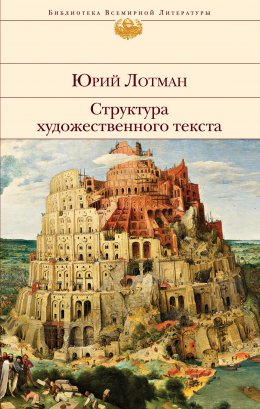 Скачать книгу Структура художественного текста