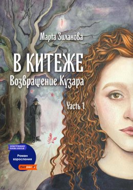 Скачать книгу В Китеже. Возвращение Кузара. Часть I